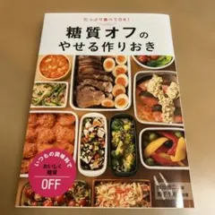 糖質オフのやせる作りおき
