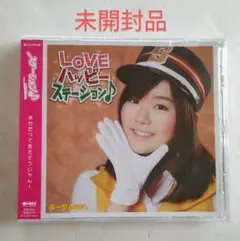 ★未開封★ ステーション♪ LOVEハッピーステーション♪ (あーやんVer)