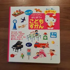 ハローキティこどもずかん　英語つき