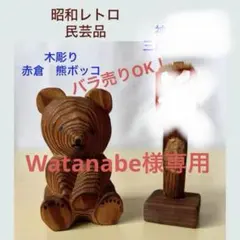 【Watanabe様専用】昭和レトロ　木彫り/熊ボッコ(赤倉)
