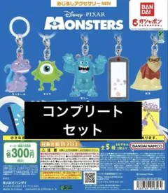 即日匿名発送 モンスターズ・インク　めじるしアクセサリー コンプリートセット