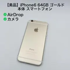 【美品】iPhone6 64GB ゴールド 本体 スマートフォン