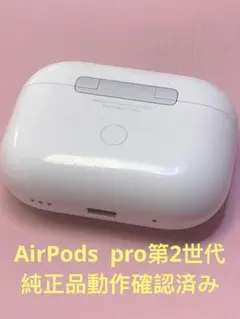 Apple AirPods Pro 第2世代充電ケース正規品A2700動作確認済