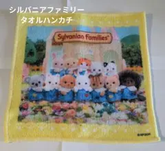 シルバニアファミリー タオルハンカチ ミニタオルのサムネイル