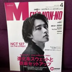 MEN'S NON-NO メンズノンノ　2021年4月号