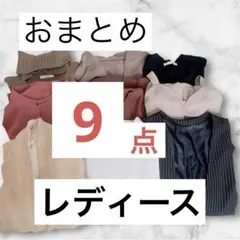 【限定1箱】ワンピース カーデ レディース 9点 おまとめ売り 早い者勝ち