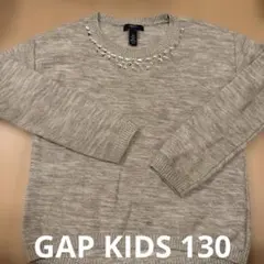 GAP KIDS グレー　セーター　キラキラ　パーツ付き　ストーン　130