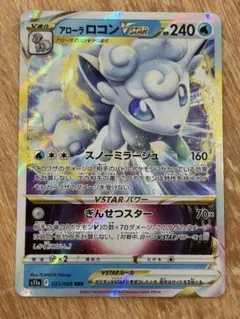 アローラロコンVSTAR RRR S11a 白熱のアルカナ 023/068