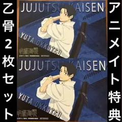 呪術廻戦　アニメイト　特典イラストカード　乙骨憂太　2枚セット　グッズ　匿名配送
