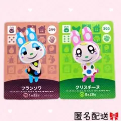 どうぶつの森 amiiboカード あつ森 フランソワ クリスチーヌ