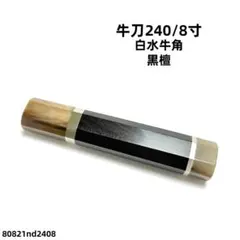 240mm 牛刀包丁 鏡面仕上げ　全鋼　ステンレス 両刃 黒檀八角柄 240mm 牛刀包丁 鏡面仕上げ 全鋼 ステンレス 両刃 黒檀八角柄 - メルカリ
