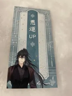魔道祖師 魏無羨 藍忘機 江澄 金凌 完結記念展 色紙 アクリル
