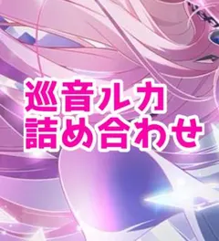 巡音ルカ まとめ売り