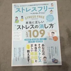 ストレスフリーお得技ベストセレクション 本当に正しいストレスの消し方109