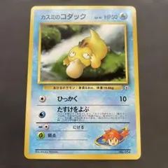 旧裏　ポケモンカード　カスミのコダック 良品　ポケモンジム第1弾 ハナダシティ