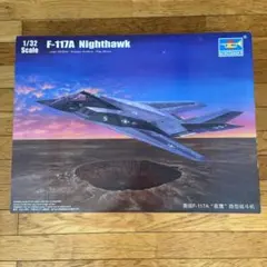 トランペッター 1/32 F-117A ナイトホーク AFVクラブ キャノピー付のサムネイル
