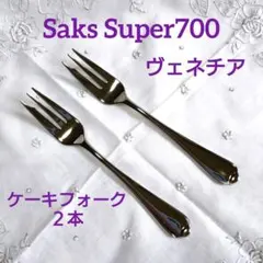 新品 廃盤 Saks Super700 ヴェネチア ケーキフォーク ２本 アズマのサムネイル
