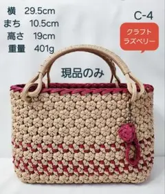 クラフト。花結び編み。かごバック。クラフト&ラズベリー。現品のみ　　　　　C-4