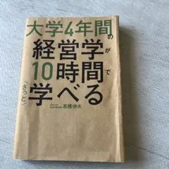 大学4年間の経営学が10時間で学べる