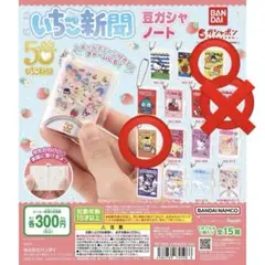 いちご新聞 ガチャガチャ 単品