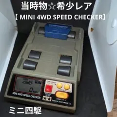 【 MINI 4WD SPEED CHECKER】 ミニ四駆 スピードチェッカーのサムネイル
