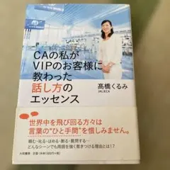 CAの私(わたし)がVIPのお客様に教わった話し方のエッセン　髙橋くるみ