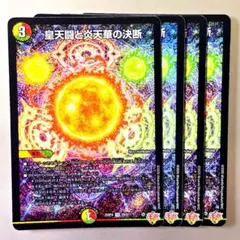 皇天闘と炎天華の決断 4枚 パーフェクトボルフェルノ - メルカリ