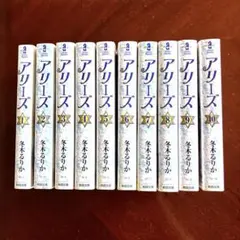 ⭐全巻初版・ 상태좋음 ⭐ アリーズ 全10巻 セット 冬木るりか 秋田書店文庫
