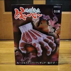 【地獄先生ぬーべー】ぬーどるストッパーフィギュアのサムネイル