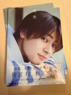 【新品未開封】雨宮翔 初写真集 翔想　2冊(※サインなし)