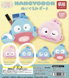ハンギョドン　ぬいぐるみポーチ　フェイスポーチ　カプセルトイ