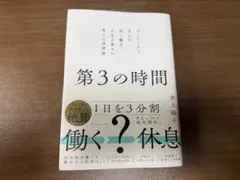 第3の時間 : デンマークで学んだ、短く働き、人生を豊かに変える時間術