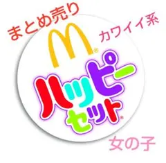 マクドナルド　ハッピーセット　まとめ売り　マイメロ　キティちゃん　すみっコぐらし