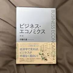 ビジネス・エコノミクス = BUSINESS ECONOMICS