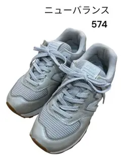 ニューバランス WL574PMA グレー　24.5