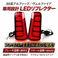 GARAX アルファード/ヴェルファイア 30系 LEDリフレクター 最終値下げ