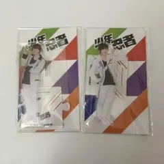 アクリルスタンド2023 元木 檜山