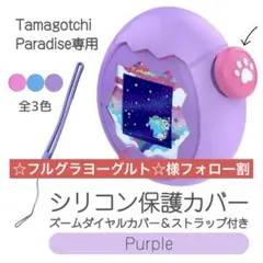 たまごっちパラダイス シリコンカバー 保護 ストラップ 紫 耐衝撃 洗える