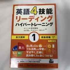 英語4技能リーディングハイパートレーニング長文読解 1超基礎のサムネイル