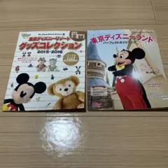 ディズニーリゾート グッズコレクション、ディズニーランド ガイドブック