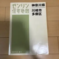 2026年最新】ゼンリン 住宅地図 川崎市の人気アイテム - メルカリ