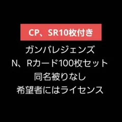 ガンバレジェンズ N、Rカード 100枚セット