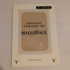 MAQuillAGE ドラマティックパウダリーUV オークル10　サンプル