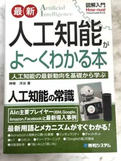 【図解入門】最新人工知能がよ～くわかる本 人工知能の最新動向を基礎から学ぶ