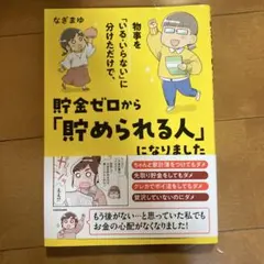物事を「いる・いらない」に分けただけで、貯金ゼロから「貯められる人」になりました