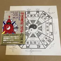2026年最新】仙道魔術 遁甲の法の人気アイテム - メルカリ