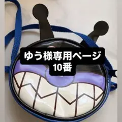 ポシェット　ゆう様専用