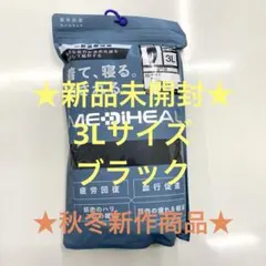 ★疲労回復★メディヒール★リカバリーウェア★ブラック3L★ワークマンロングパンツ