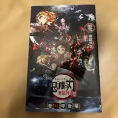 鬼滅の刃　全巻　無限列車編0巻付き 劇場版「鬼滅の刃」無限列車編を見るともらえる「煉獄零巻」の内容は