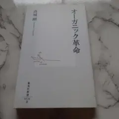 オーガニック革命 高城剛 集英社新書